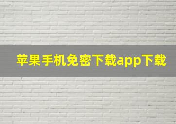 苹果手机免密下载app下载