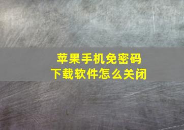 苹果手机免密码下载软件怎么关闭