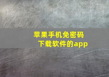 苹果手机免密码下载软件的app