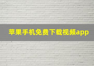 苹果手机免费下载视频app