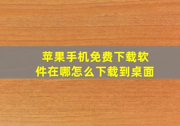 苹果手机免费下载软件在哪怎么下载到桌面