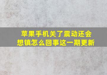 苹果手机关了震动还会想镇怎么回事这一期更新