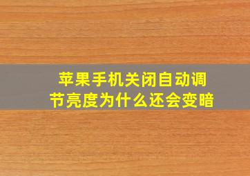 苹果手机关闭自动调节亮度为什么还会变暗