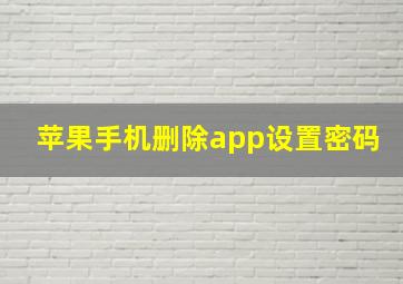 苹果手机删除app设置密码