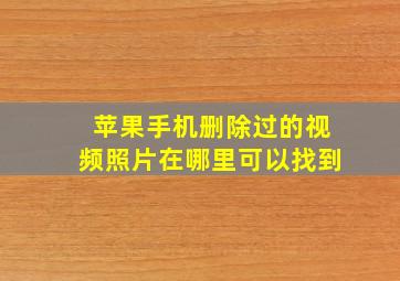 苹果手机删除过的视频照片在哪里可以找到