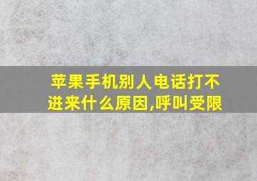 苹果手机别人电话打不进来什么原因,呼叫受限