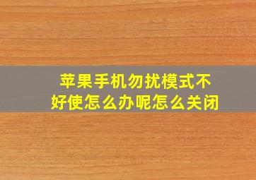 苹果手机勿扰模式不好使怎么办呢怎么关闭