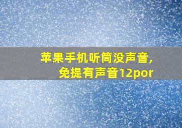 苹果手机听筒没声音,免提有声音12por