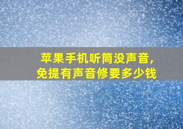 苹果手机听筒没声音,免提有声音修要多少钱