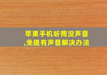 苹果手机听筒没声音,免提有声音解决办法