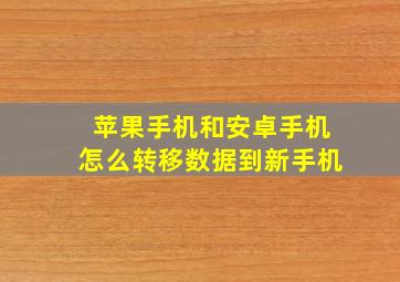 苹果手机和安卓手机怎么转移数据到新手机