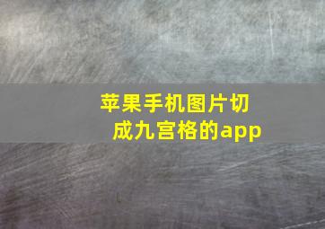 苹果手机图片切成九宫格的app