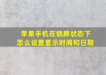 苹果手机在锁屏状态下怎么设置显示时间和日期