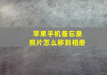 苹果手机备忘录照片怎么移到相册