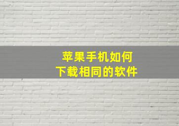 苹果手机如何下载相同的软件