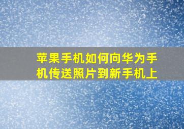 苹果手机如何向华为手机传送照片到新手机上