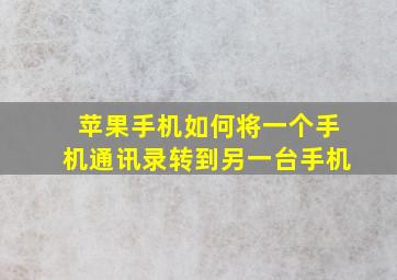 苹果手机如何将一个手机通讯录转到另一台手机