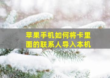 苹果手机如何将卡里面的联系人导入本机