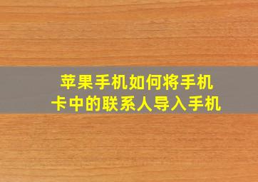 苹果手机如何将手机卡中的联系人导入手机