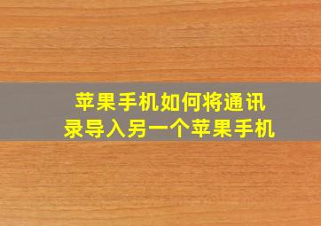 苹果手机如何将通讯录导入另一个苹果手机