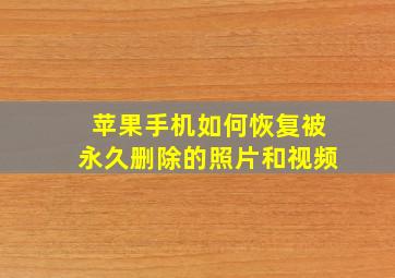 苹果手机如何恢复被永久删除的照片和视频