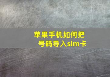 苹果手机如何把号码导入sim卡