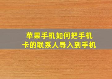 苹果手机如何把手机卡的联系人导入到手机