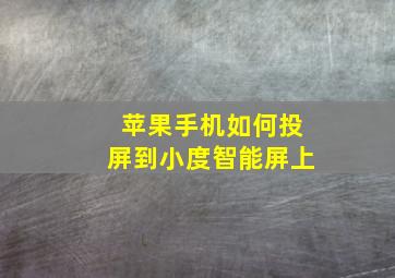 苹果手机如何投屏到小度智能屏上