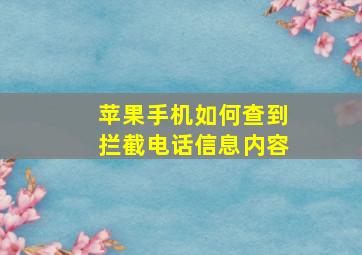 苹果手机如何查到拦截电话信息内容