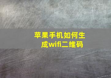 苹果手机如何生成wifi二维码