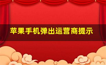 苹果手机弹出运营商提示