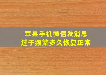 苹果手机微信发消息过于频繁多久恢复正常