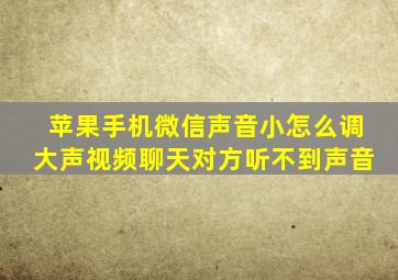 苹果手机微信声音小怎么调大声视频聊天对方听不到声音