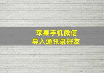 苹果手机微信导入通讯录好友