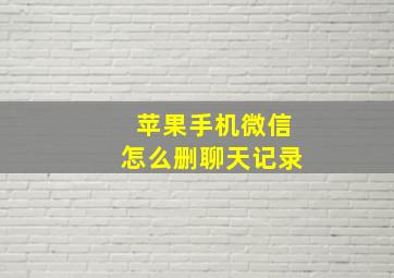 苹果手机微信怎么删聊天记录