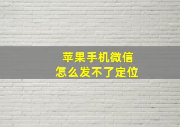 苹果手机微信怎么发不了定位