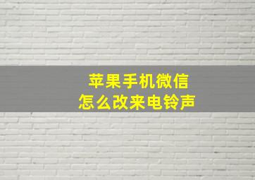 苹果手机微信怎么改来电铃声