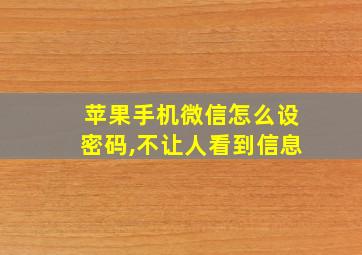 苹果手机微信怎么设密码,不让人看到信息