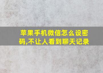 苹果手机微信怎么设密码,不让人看到聊天记录