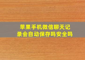 苹果手机微信聊天记录会自动保存吗安全吗