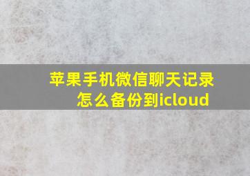 苹果手机微信聊天记录怎么备份到icloud