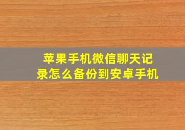 苹果手机微信聊天记录怎么备份到安卓手机