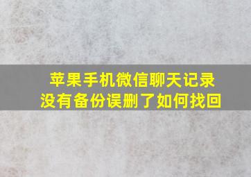 苹果手机微信聊天记录没有备份误删了如何找回