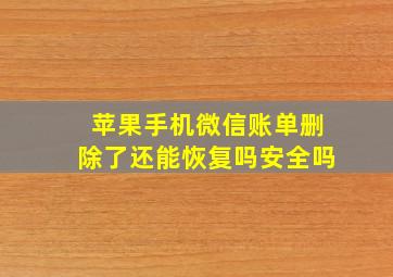 苹果手机微信账单删除了还能恢复吗安全吗