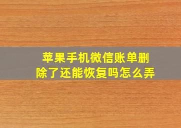 苹果手机微信账单删除了还能恢复吗怎么弄