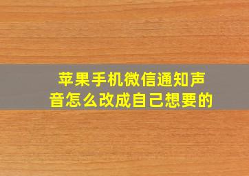 苹果手机微信通知声音怎么改成自己想要的