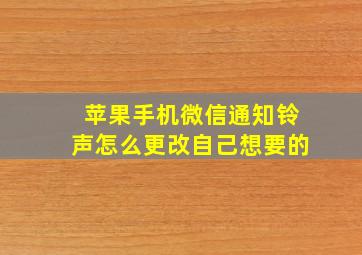 苹果手机微信通知铃声怎么更改自己想要的