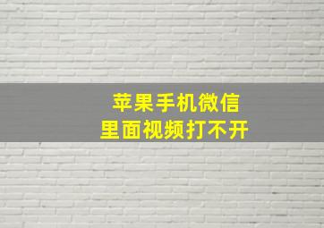 苹果手机微信里面视频打不开