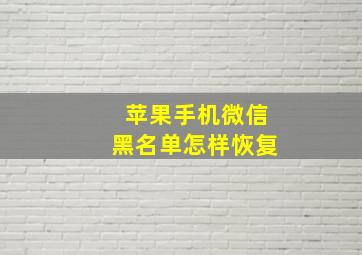 苹果手机微信黑名单怎样恢复