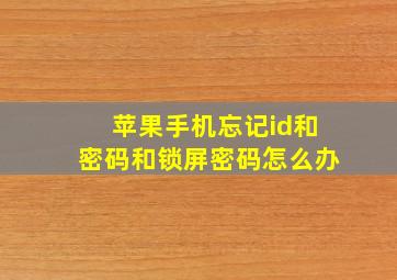 苹果手机忘记id和密码和锁屏密码怎么办